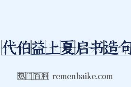 代伯益上夏启书造句是什么意思的图片